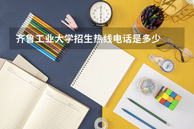 齐鲁工业大学招生热线电话是多少