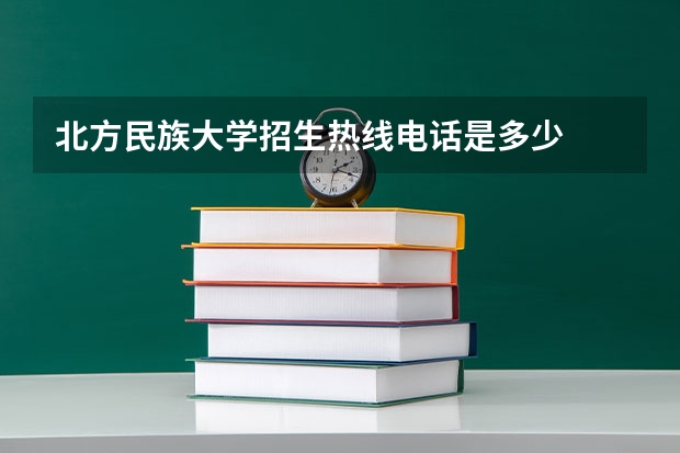 北方民族大学招生热线电话是多少