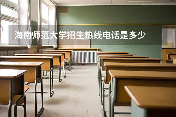 海南师范大学招生热线电话是多少