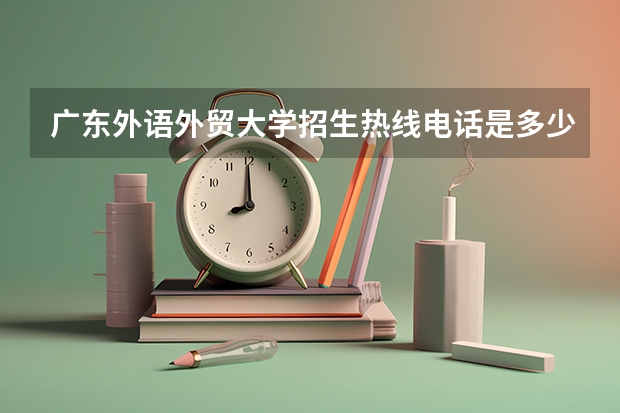 广东外语外贸大学招生热线电话是多少