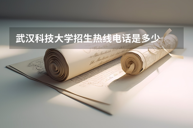 武汉科技大学招生热线电话是多少