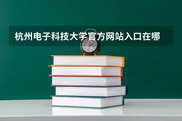 杭州电子科技大学官方网站入口在哪 杭州电子科技大学情况介绍