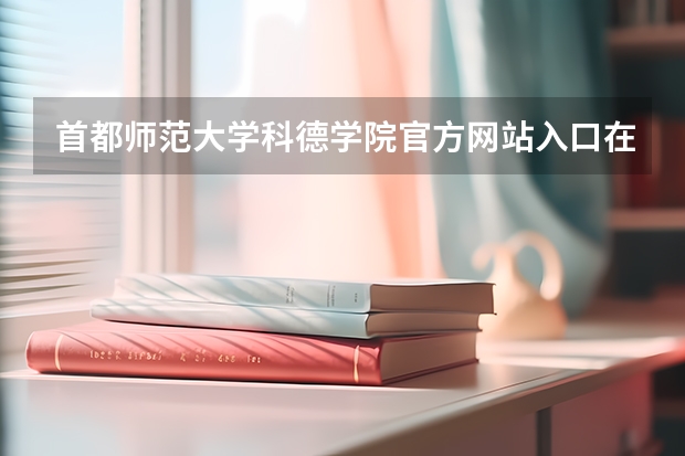 首都师范大学科德学院官方网站入口在哪 首都师范大学科德学院情况介绍