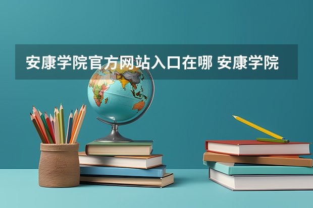 安康学院官方网站入口在哪 安康学院情况介绍