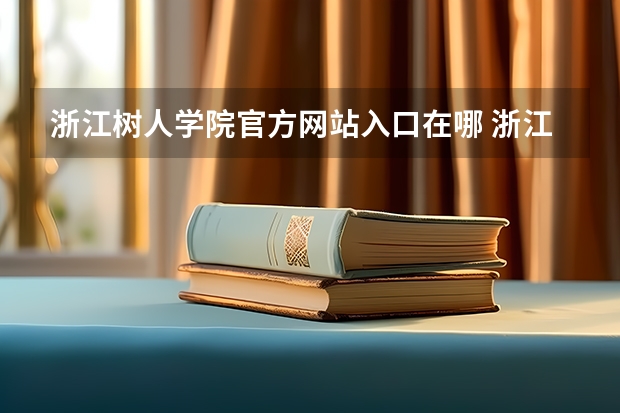 浙江树人学院官方网站入口在哪 浙江树人学院情况介绍