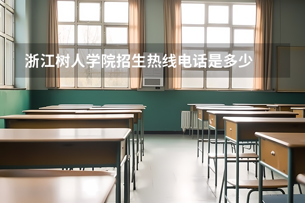 浙江树人学院招生热线电话是多少