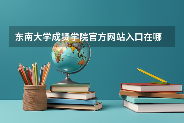 东南大学成贤学院官方网站入口在哪 东南大学成贤学院情况介绍