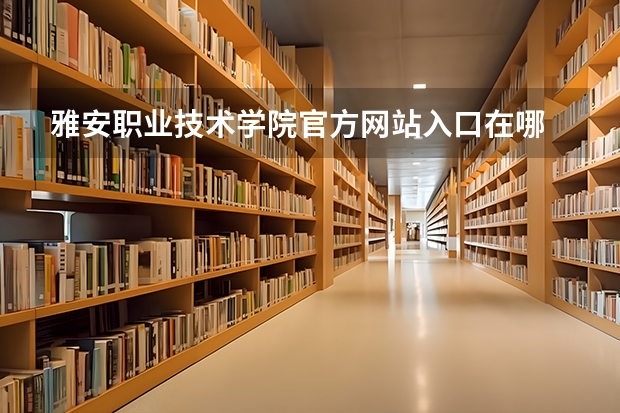 雅安职业技术学院官方网站入口在哪 雅安职业技术学院情况介绍