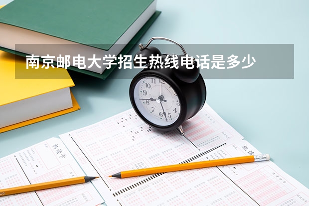 南京邮电大学招生热线电话是多少