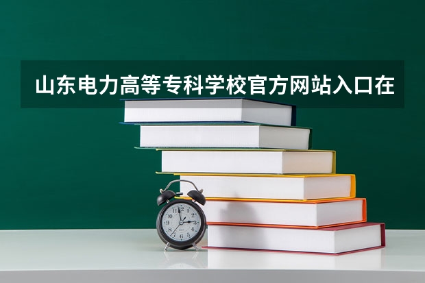 山东电力高等专科学校官方网站入口在哪 山东电力高等专科学校情况介绍