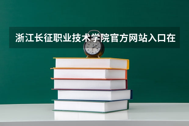 浙江长征职业技术学院官方网站入口在哪 浙江长征职业技术学院情况介绍