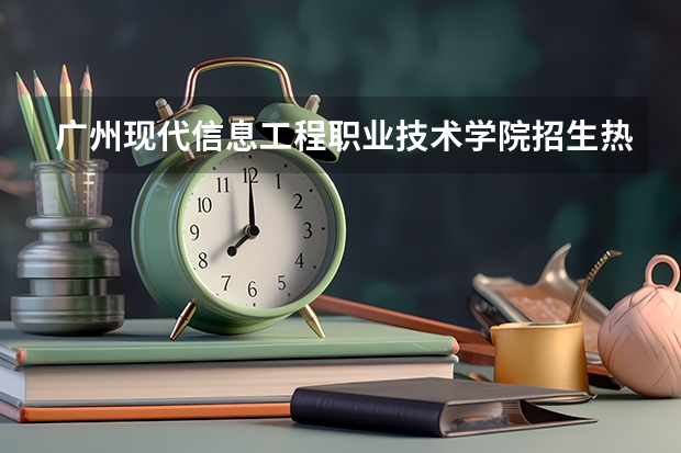 广州现代信息工程职业技术学院招生热线电话是多少