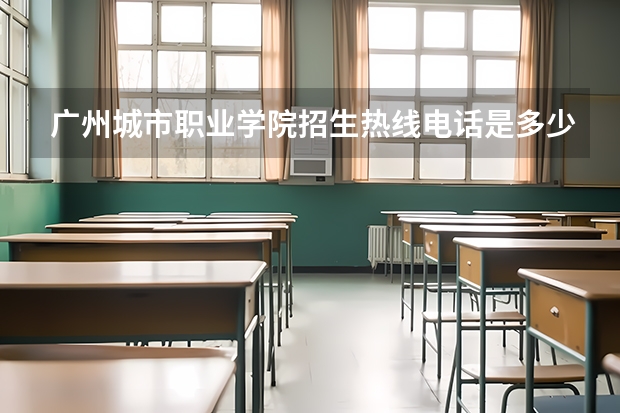 广州城市职业学院招生热线电话是多少