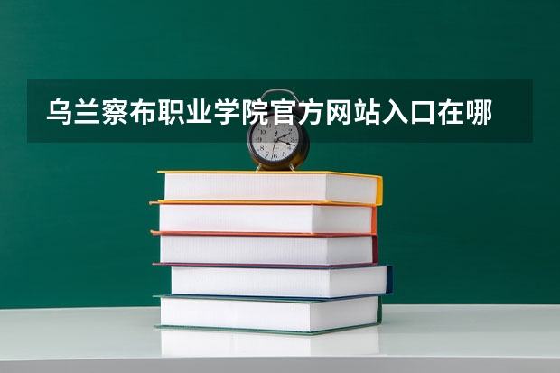 乌兰察布职业学院官方网站入口在哪 乌兰察布职业学院情况介绍