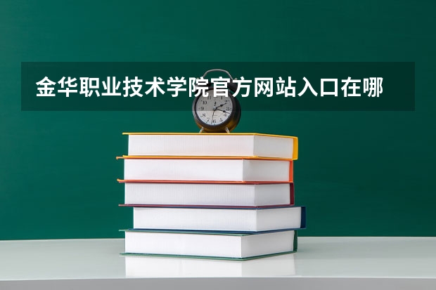 金华职业技术学院官方网站入口在哪 金华职业技术学院情况介绍