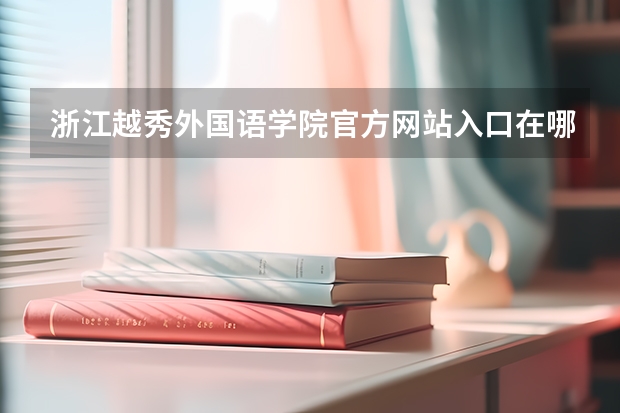 浙江越秀外国语学院官方网站入口在哪 浙江越秀外国语学院情况介绍