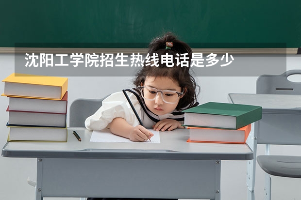 沈阳工学院招生热线电话是多少