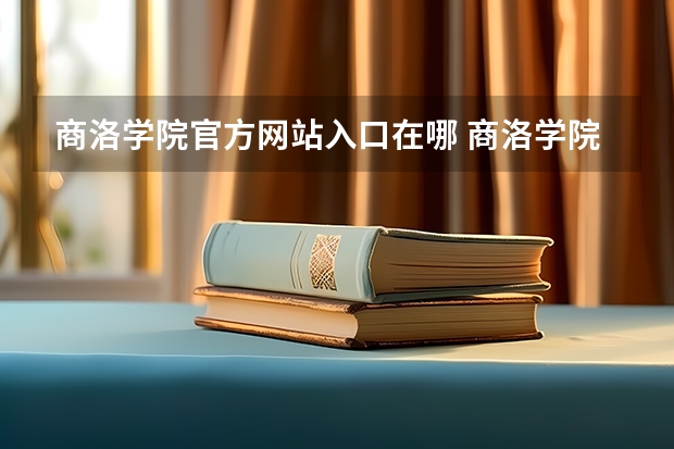 商洛学院官方网站入口在哪 商洛学院情况介绍