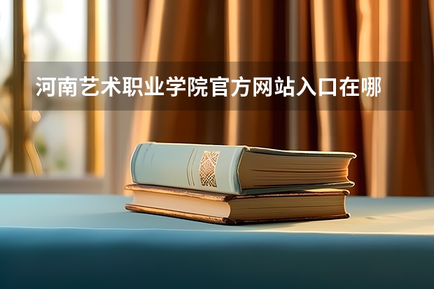 河南艺术职业学院官方网站入口在哪 河南艺术职业学院情况介绍