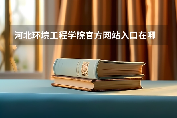 河北环境工程学院官方网站入口在哪 河北环境工程学院情况介绍