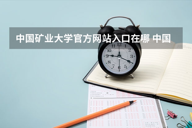 中国矿业大学官方网站入口在哪 中国矿业大学情况介绍