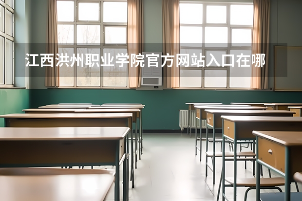 江西洪州职业学院官方网站入口在哪 江西洪州职业学院情况介绍