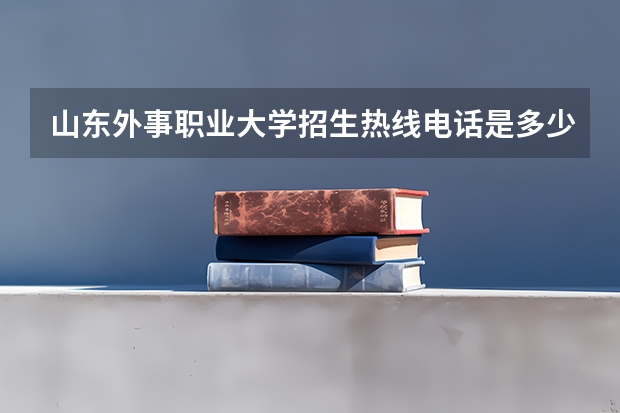 山东外事职业大学招生热线电话是多少