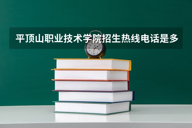 平顶山职业技术学院招生热线电话是多少