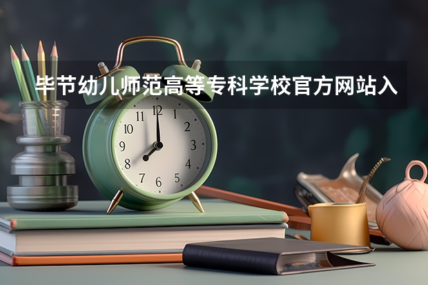 毕节幼儿师范高等专科学校官方网站入口在哪 毕节幼儿师范高等专科学校情况介绍