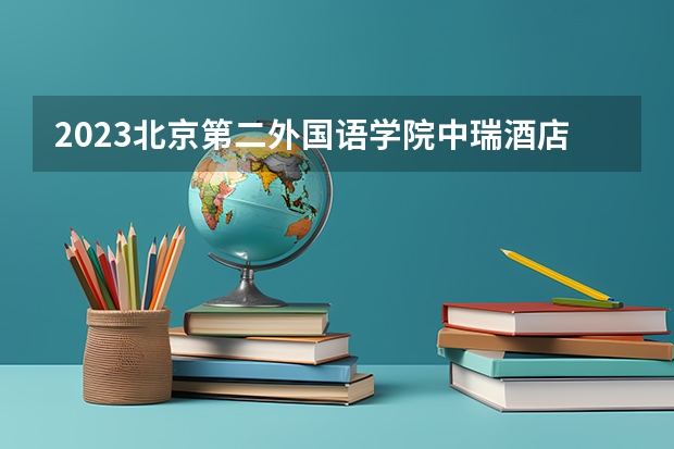 2023北京第二外国语学院中瑞酒店管理学院在北京高考专业招生计划人数是多少