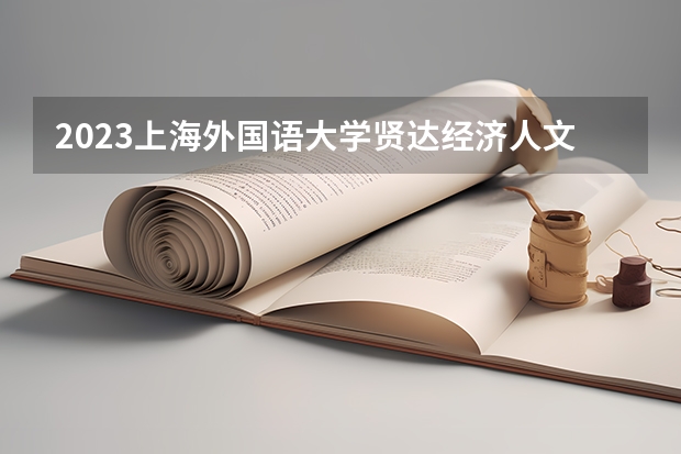 2023上海外国语大学贤达经济人文学院在河北高考专业招生计划人数是多少