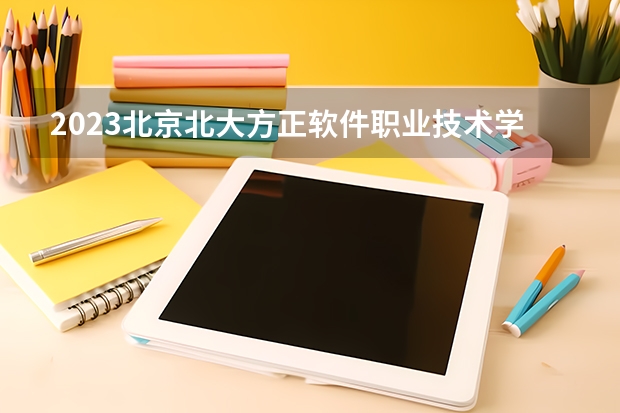 2023北京北大方正软件职业技术学院在河北高考专业招生计划人数是多少