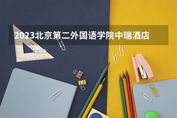 2023北京第二外国语学院中瑞酒店管理学院在河北高考专业招生计划人数是多少