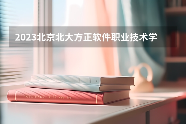 2023北京北大方正软件职业技术学院在山西高考专业招生计划人数是多少