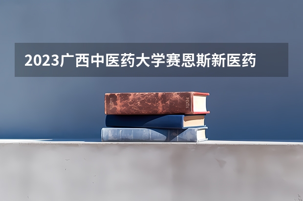 2023广西中医药大学赛恩斯新医药学院在黑龙江高考专业招生计划人数是多少