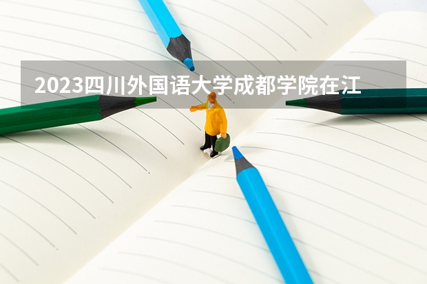 2023四川外国语大学成都学院在江苏高考专业招生计划人数是多少