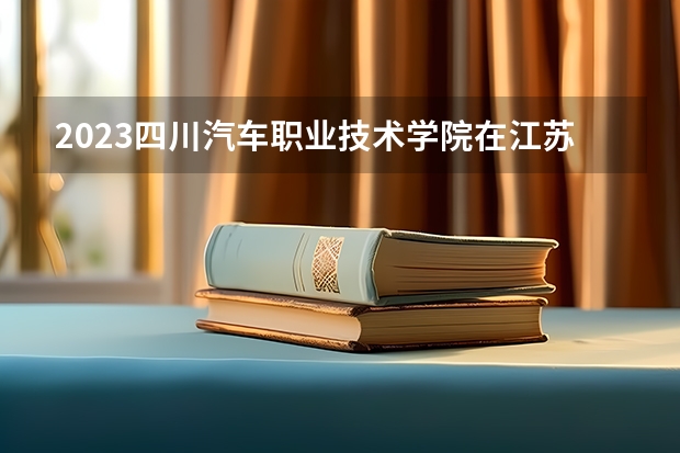 2023四川汽车职业技术学院在江苏高考专业招生计划人数是多少