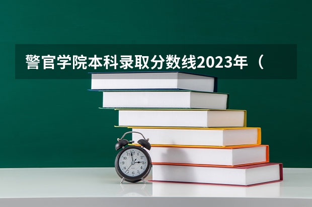 警官学院本科录取分数线2023年（甘警校2022招生标准）