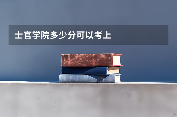 士官学院多少分可以考上