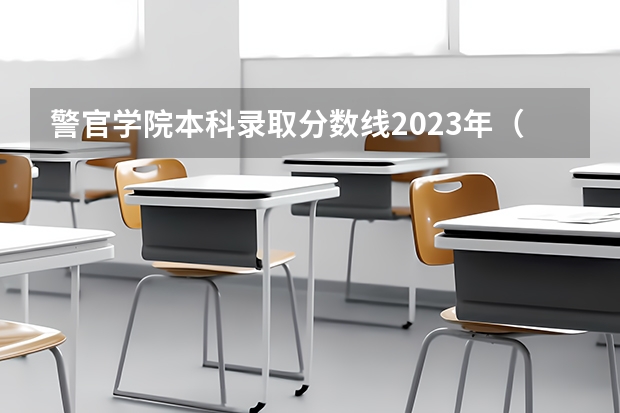 警官学院本科录取分数线2023年（河南民办二本院校排名及录取分数）