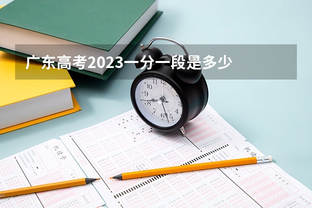 广东高考2023一分一段是多少