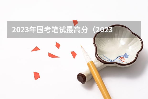 2023年国考笔试最高分（2023国考铁路公安分数线）