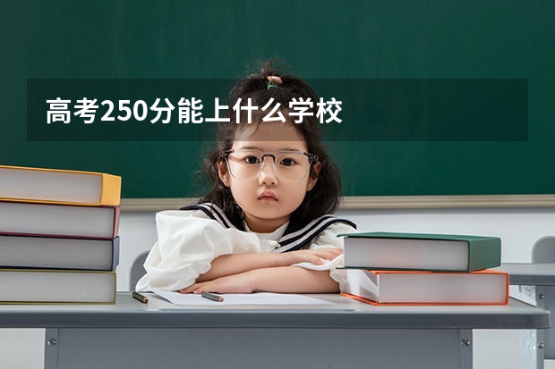 高考250分能上什么学校