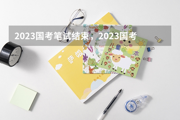 2023国考笔试结束，2023国考成绩什么时候公布？