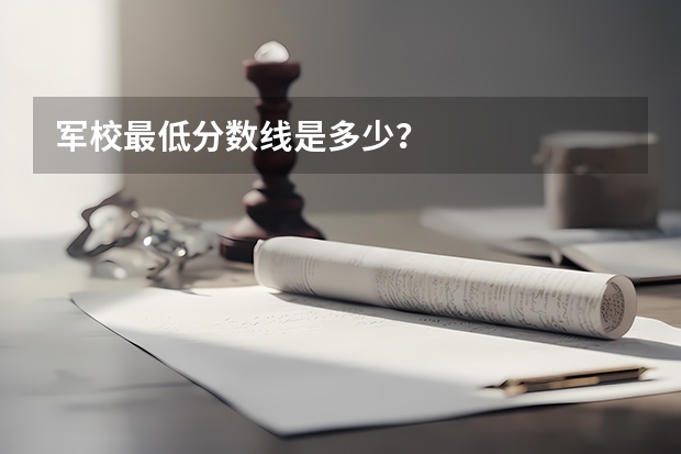 军校最低分数线是多少？