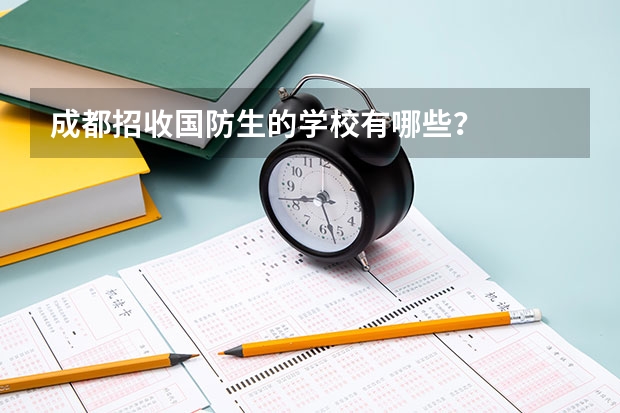 成都招收国防生的学校有哪些？