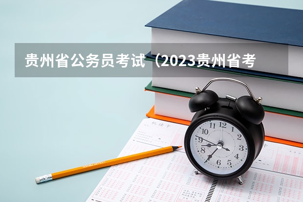 贵州省公务员考试（2023贵州省考分数线）