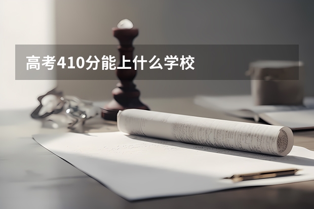 高考410分能上什么学校