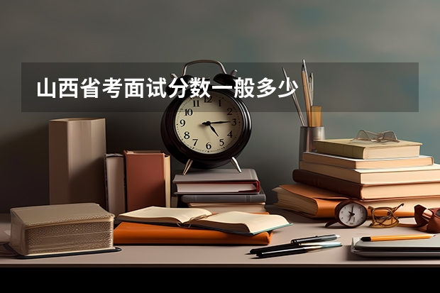 山西省考面试分数一般多少