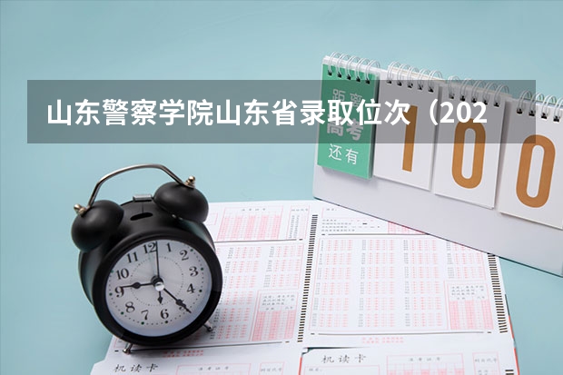 山东警察学院山东省录取位次（2023中国刑事警察学院在各省市最低录取位次）